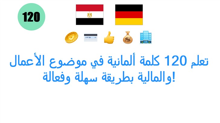 تعلم 120 كلمة ألمانية في موضوع الأعمال والمالية بطريقة سهلة وفعالة!